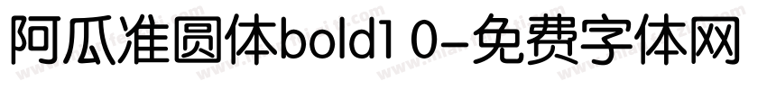 阿瓜准圆体bold1 0字体转换